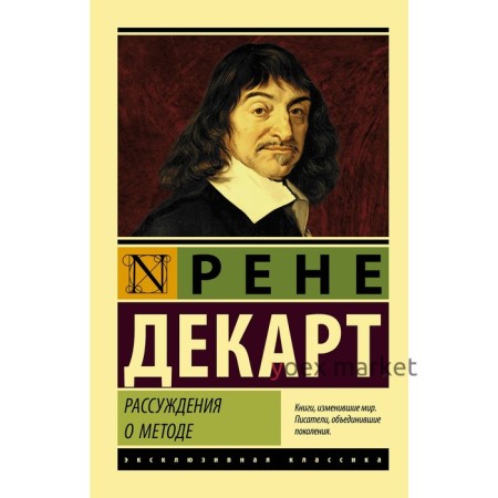 Рассуждения о методе. Декарт Р.