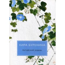 Китайский зодиак: повести. Буренина К.