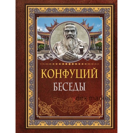 Беседы. Конфуций