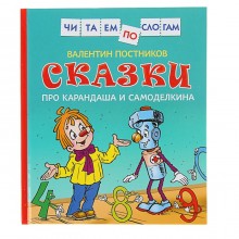 «Сказки про Карандаша и Самоделкина», Постников В.