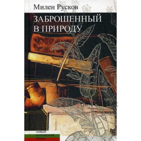 Заброшенный в природу. Русков М.