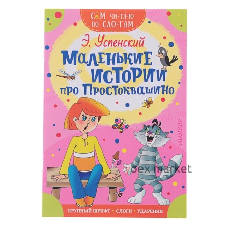 Сам читаю по слогам «Маленькие истории про Простоквашино», Успенский Э. Н.