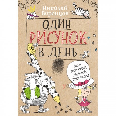 Один рисунок в день. Воронцов Н.П.