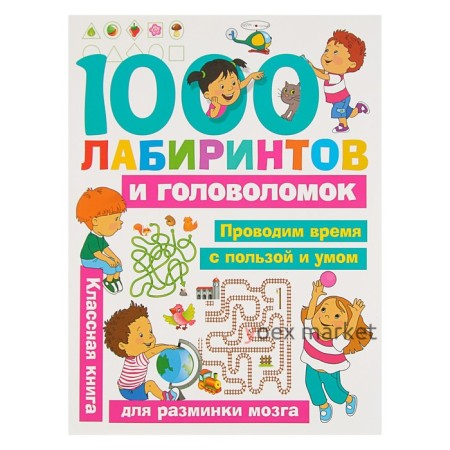 «1000 лабиринтов и головоломок», Малышкина М. В., Дмитриева В. Г.