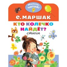 «Кто колечко найдет?», Маршак С.Я