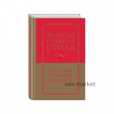 Золотые правила стиля. Дресс-код успешной женщины. Найденская Н. Г., Трубецкова И. А.