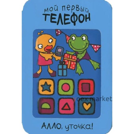 Мой первый телефон. Алло, уточка!, Романова М.