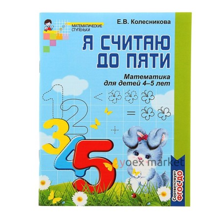 Рабочая тетрадь для детей ч/б 4-5 лет «Я считаю до пяти», Колесникова Е. В.