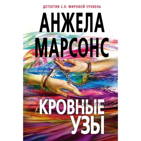 Кровные узы. Марсонс А.