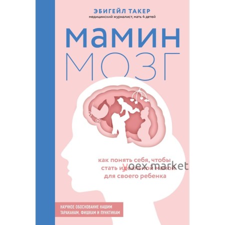 Мамин мозг. Как понять себя, чтобы стать идеальной мамой для своего ребёнка. Научное обоснование нашим тараканам, фишкам и пунктикам