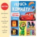 Книга-аппликация «Укрась комнату», 24 стр.