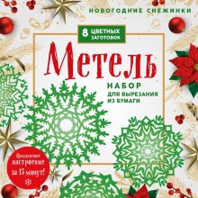 Новогодние снежинки «Метель» 20х20 см, набор для вырезания из бумаги, в европодвесе