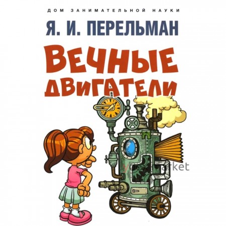 Вечные двигатели. Перельман Я.