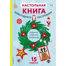 Настольная книга новогоднего настроения