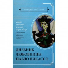 Тайна записной книжки Доры Маар. Дневник любовницы Пабло Пикассо. Бенкемун Б.