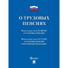 Федеральный закон «О трудовых пенсиях в Российской Федерации»