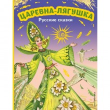 Царевна-лягушка. Русские сказки