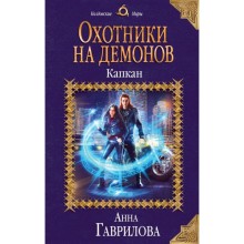 Охотники на демонов. Капкан. Гаврилова А. С.