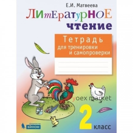 Литературное чтение. 2 класс. Тетрадь для тренировки и самопроверки. 3-е издание. ФГОС. Матвеева Е.И.