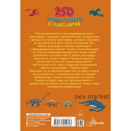 250 лучших секретов о динозаврах. Прудник А.А., Аниашвили К.С., Вайткене Л.Д.