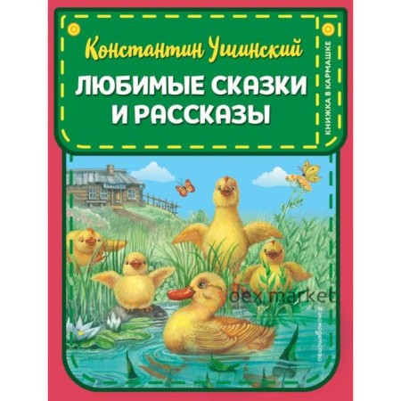 Любимые сказки и рассказы (ил. ил. В. и М. Белоусовых, А. Басюбиной). Ушинский К.Д.