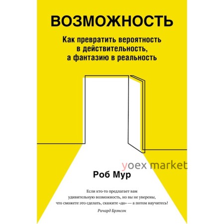 Возможность. Как превратить вероятность в действительность, а фантазию в реальность. Мур Р.