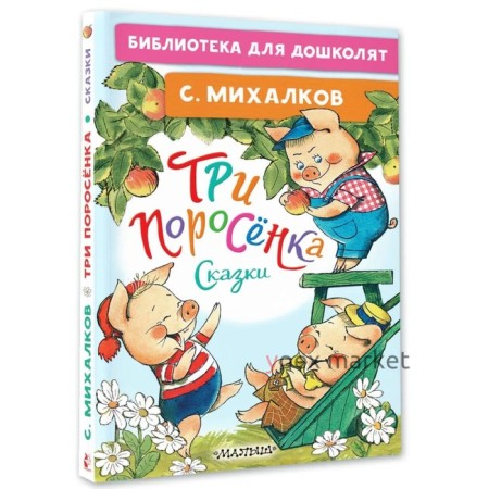 Три поросёнка. Сказки. Михалков С.В.