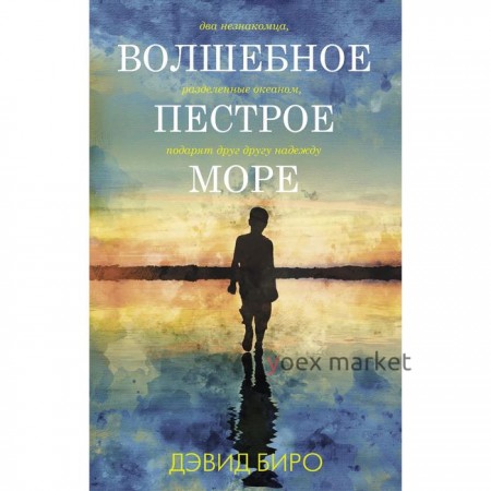 Волшебное пестрое море. Биро Д.