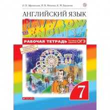 Английский язык Rainbow English. 7 класс. Рабочая тетрадь. Афанасьева О.В., Михеева