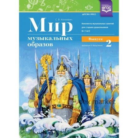 Мир музыкальных образов. Конспекты музыкал. Занятий для старших дошкольников 6-7 лет. Выпуск 2. Конкевич С. В.