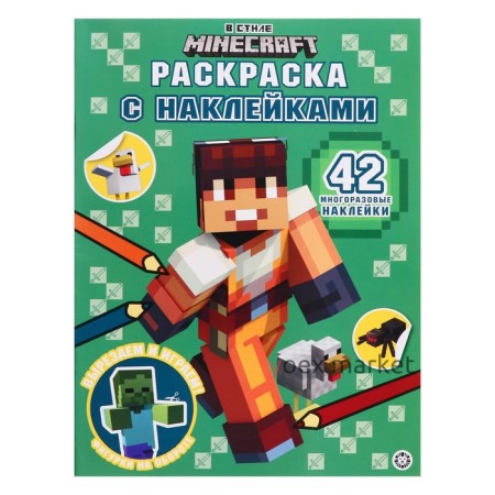 Раскраска с многоразовыми наклейками «В стиле Minecraft»