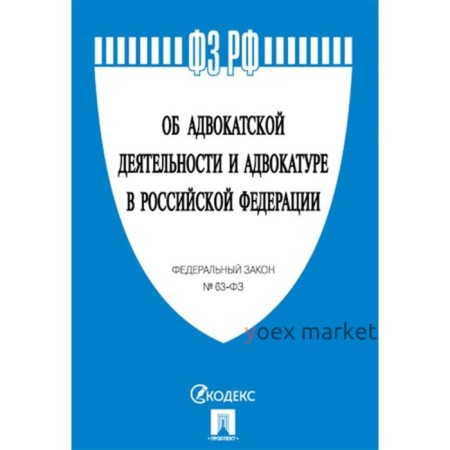 Об адвокатской деятельности и адвокатуре в Российской Федерации