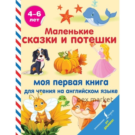 Маленькие сказки и потешки: моя первая книга для чтения на английском языке