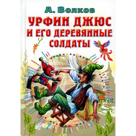 Урфин Джюс и его деревянные солдаты. Волков А.М.