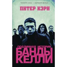 Подлинная история банды Келли. Кэри П.