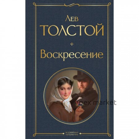 Воскресение. Толстой Л.Н.