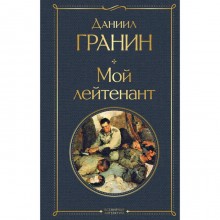 Мой лейтенант. Гранин Д.А.