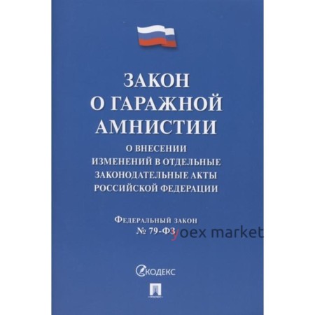 Закон о гражданской амнистии. О внесении изменений в отдельные законодательные акты РФ №79-ФЗ