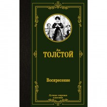 Воскресение. Толстой Л.Н.