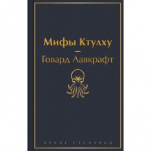 Мифы Ктулху. Лавкрафт Г.Ф.