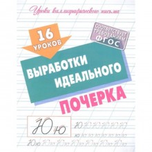 16 уроков выработки идеального почерка. Петренко С.В.