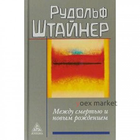 Между смертью и новым рождением. Штайнер Р.