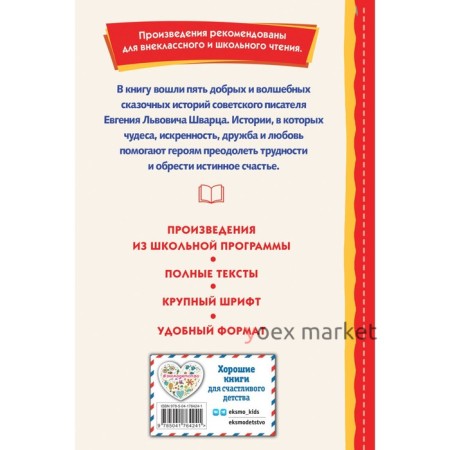 Сказка о потерянном времени. Шварц Е.Л.