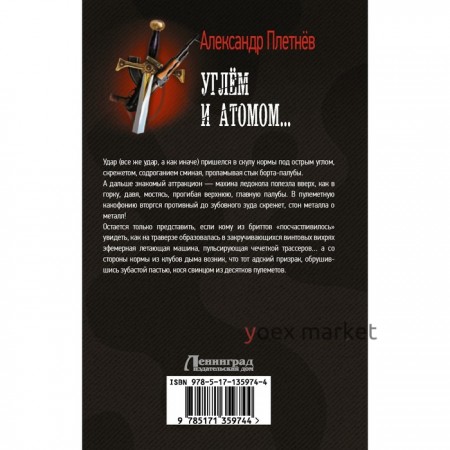 Углём и атомом... Плетнев Александр Владимирович