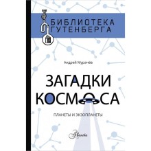 Загадки космоса: планеты и экзопланеты. А. Мурачёв