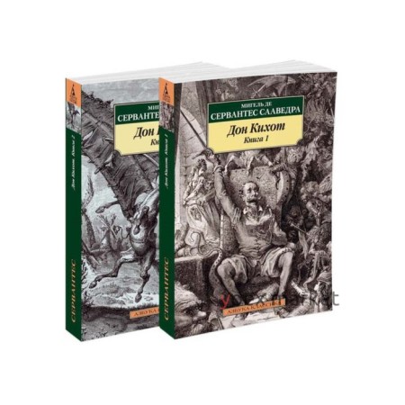 Дон Кихот. Комплект из 2-х томов. Сервантес Сааведра М. де