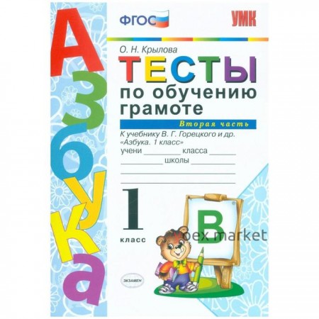 Тесты. ФГОС. Тесты по обучению грамоте к учебнику Горецкого 1 класс, Часть 2. Крылова О. Н.