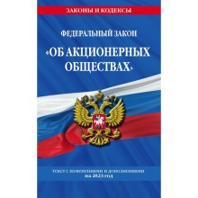 Федеральный закон «Об акционерных обществах» по состоянию на 2023 год