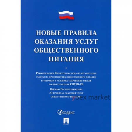 Новые правила оказания услуг общественного питания