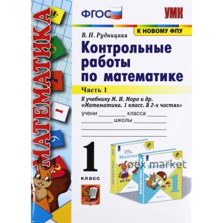 Контрольные работы. ФГОС. Контрольные работы по математике к учебнику Моро, к новому ФПУ 1 класс, Часть 1. Рудницкая В. Н.